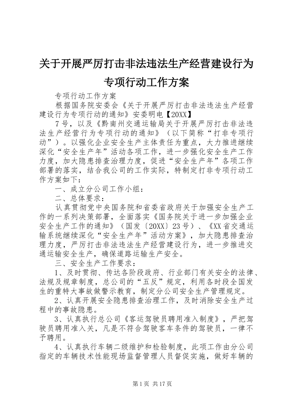 关于开展严厉打击非法违法生产经营建设行为专项行动工作方案_第1页