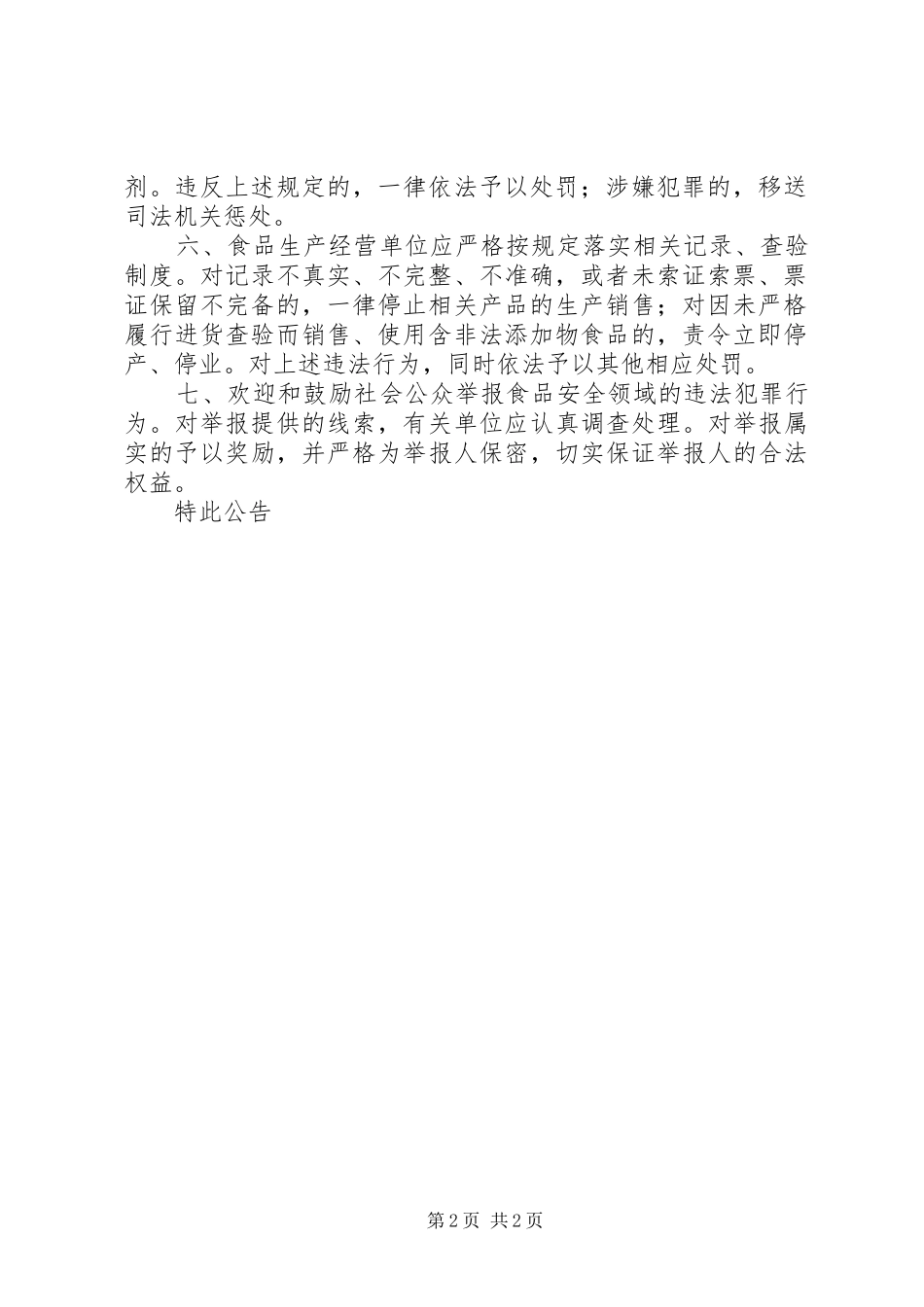 关于开展严厉打击食品非法添加行为专项整治工作的情况汇报_第2页