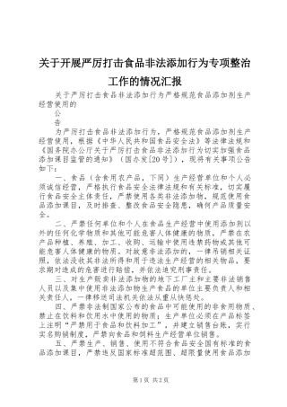 关于开展严厉打击食品非法添加行为专项整治工作的情况汇报