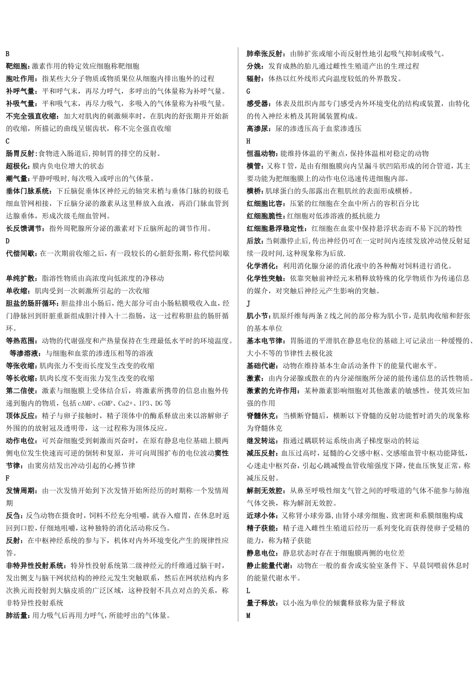动物生理学名词解释+简答整理版_第1页