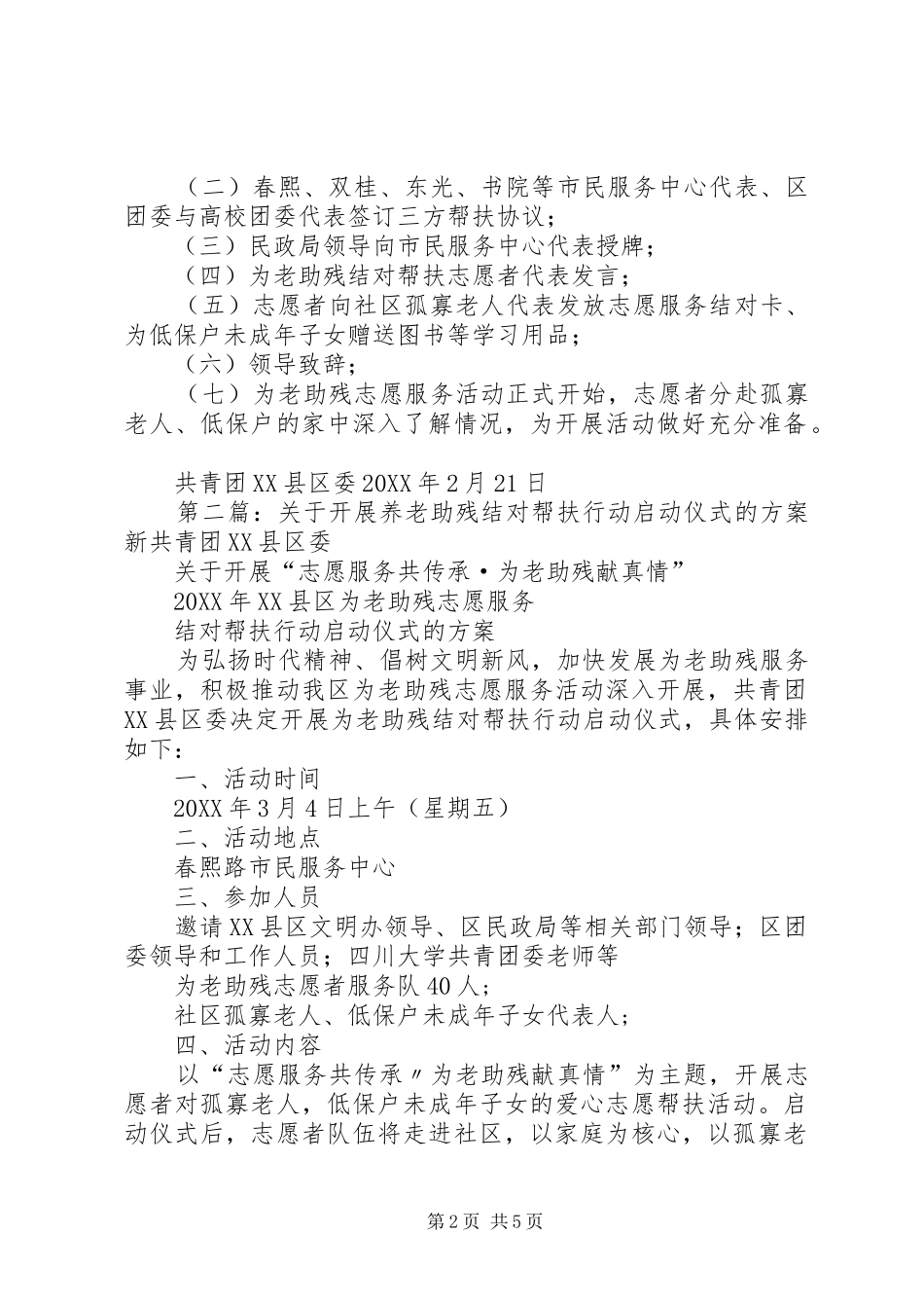 关于开展养老助残结对帮扶行动启动仪式的方案新_第2页