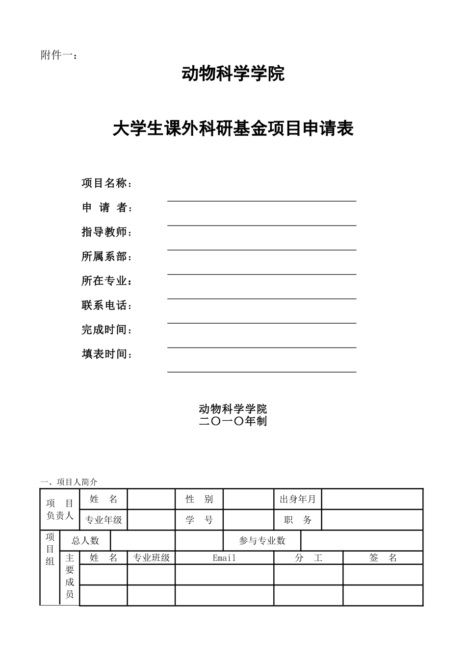 动物科学学院大学生课外科研基金项目申报书_第1页