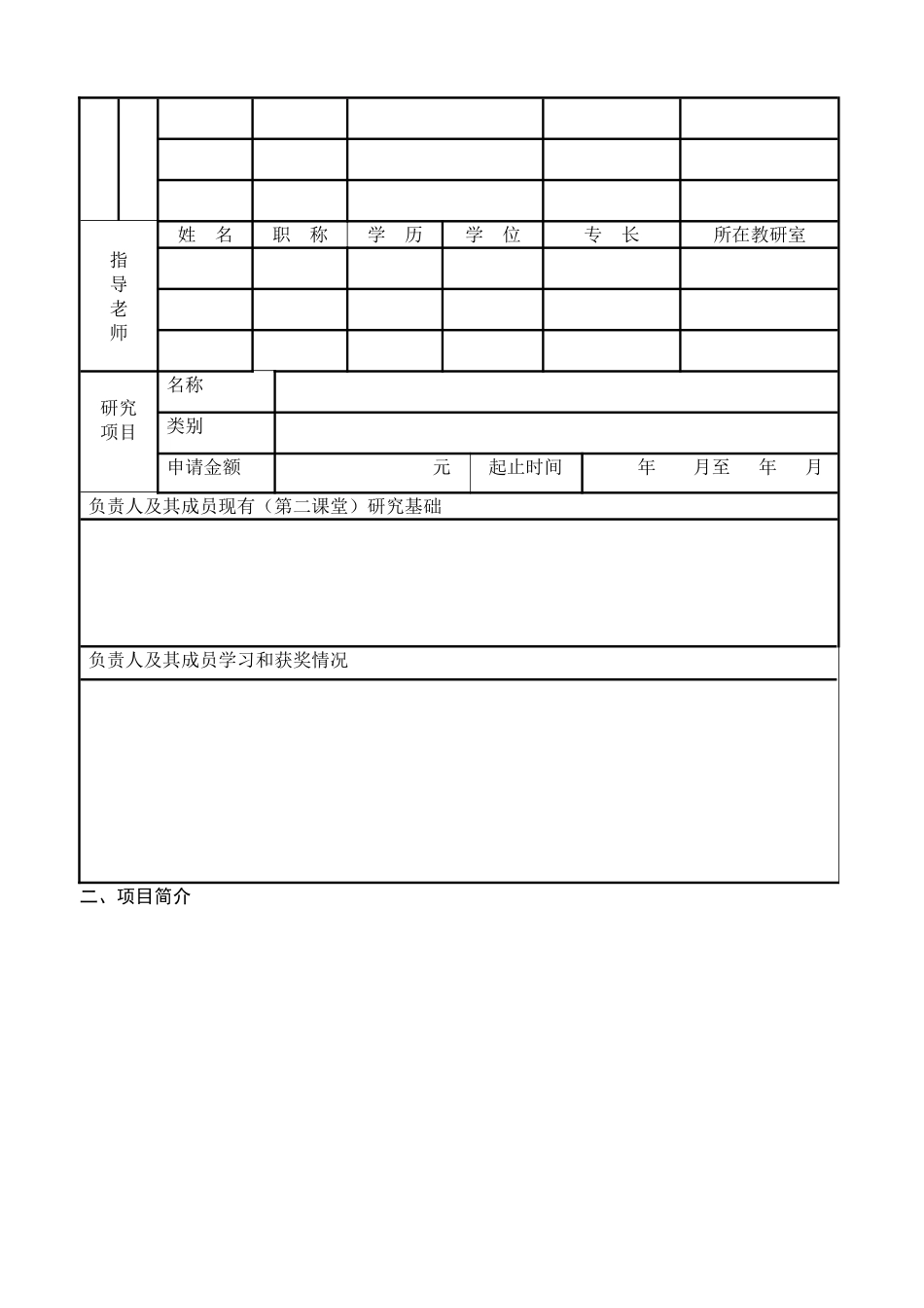 动物科学学院大学生课外科研基金项目申报书_第2页