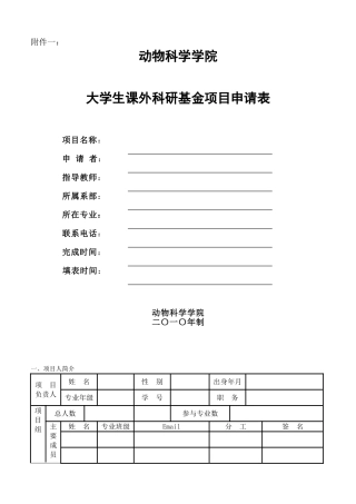 动物科学学院大学生课外科研基金项目申报书