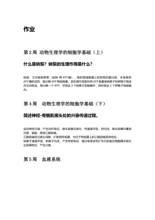 动物生理学慕课课后作业与测试整理