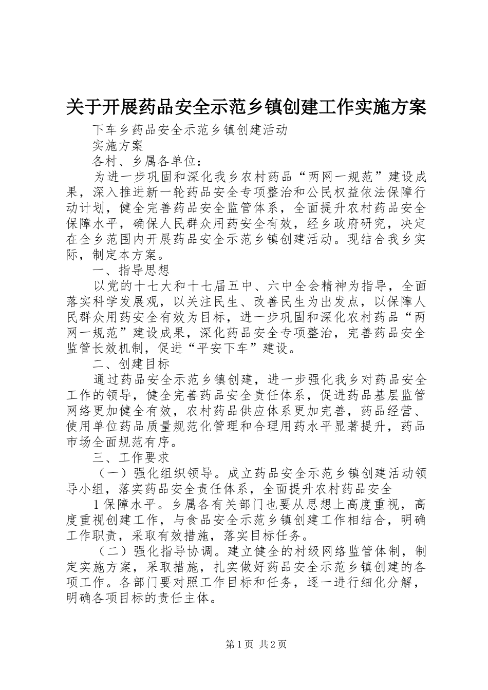 关于开展药品安全示范乡镇创建工作实施方案_第1页