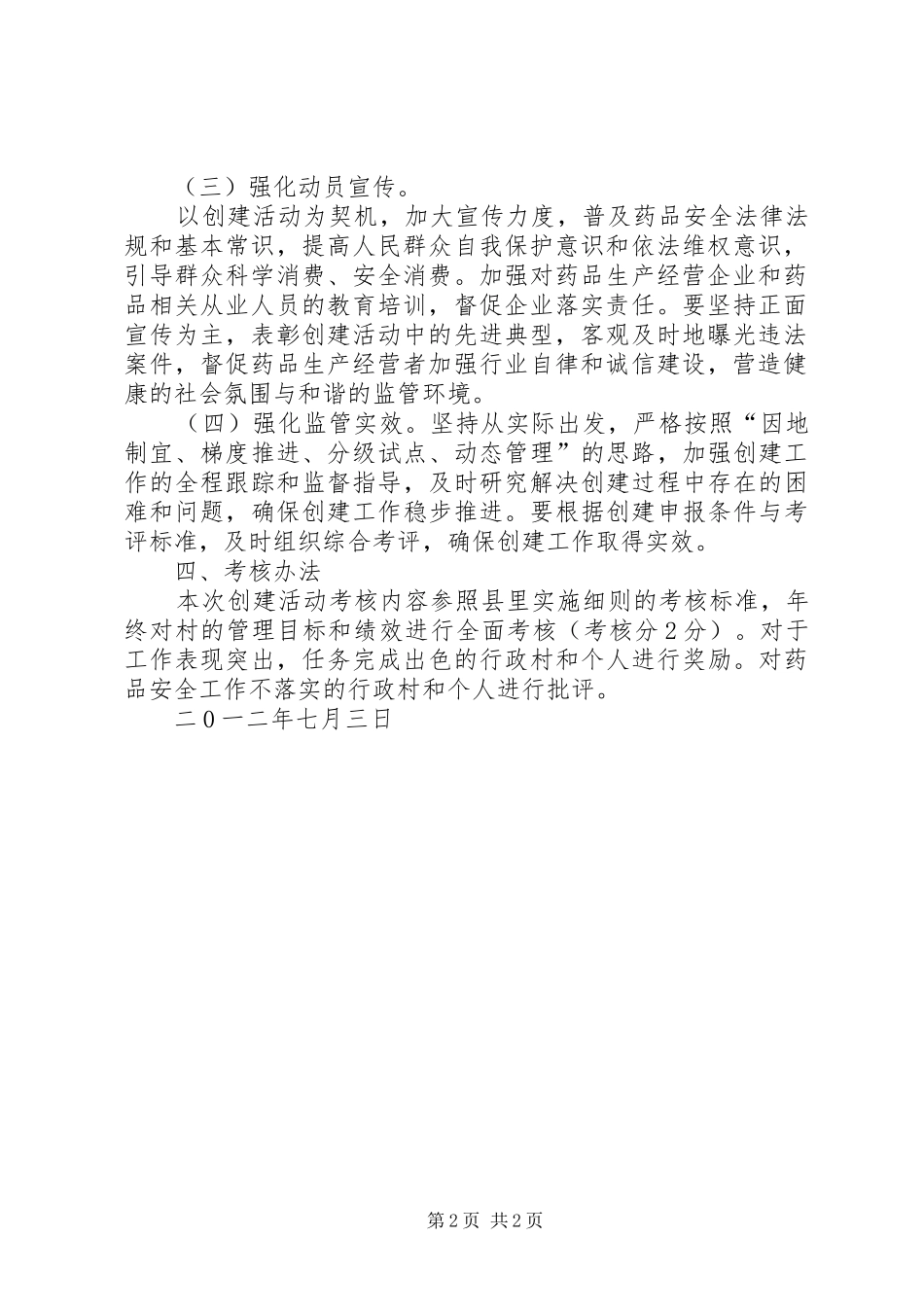 关于开展药品安全示范乡镇创建工作实施方案_第2页