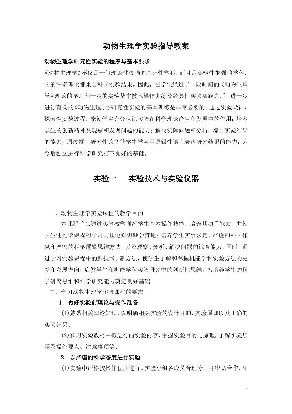 动物生理学实验指导实验报告_第1页