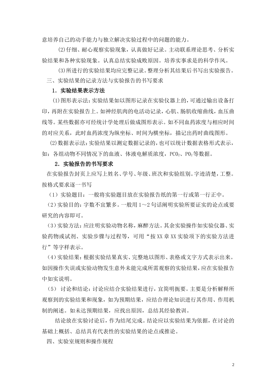 动物生理学实验指导实验报告_第2页