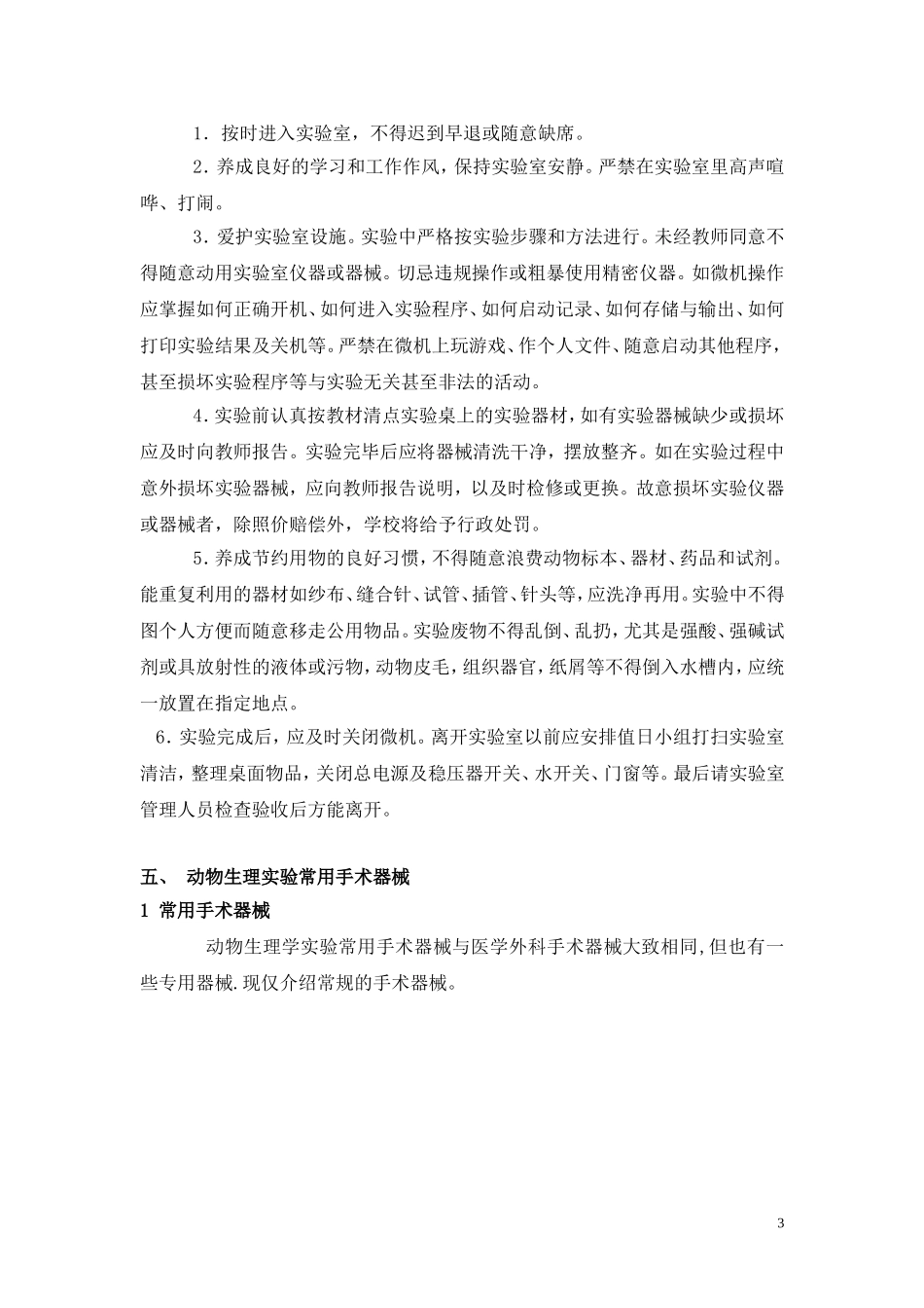 动物生理学实验指导实验报告_第3页