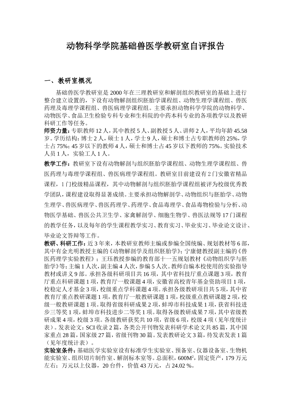 动物科学学院基础兽医学教研室自评_第1页
