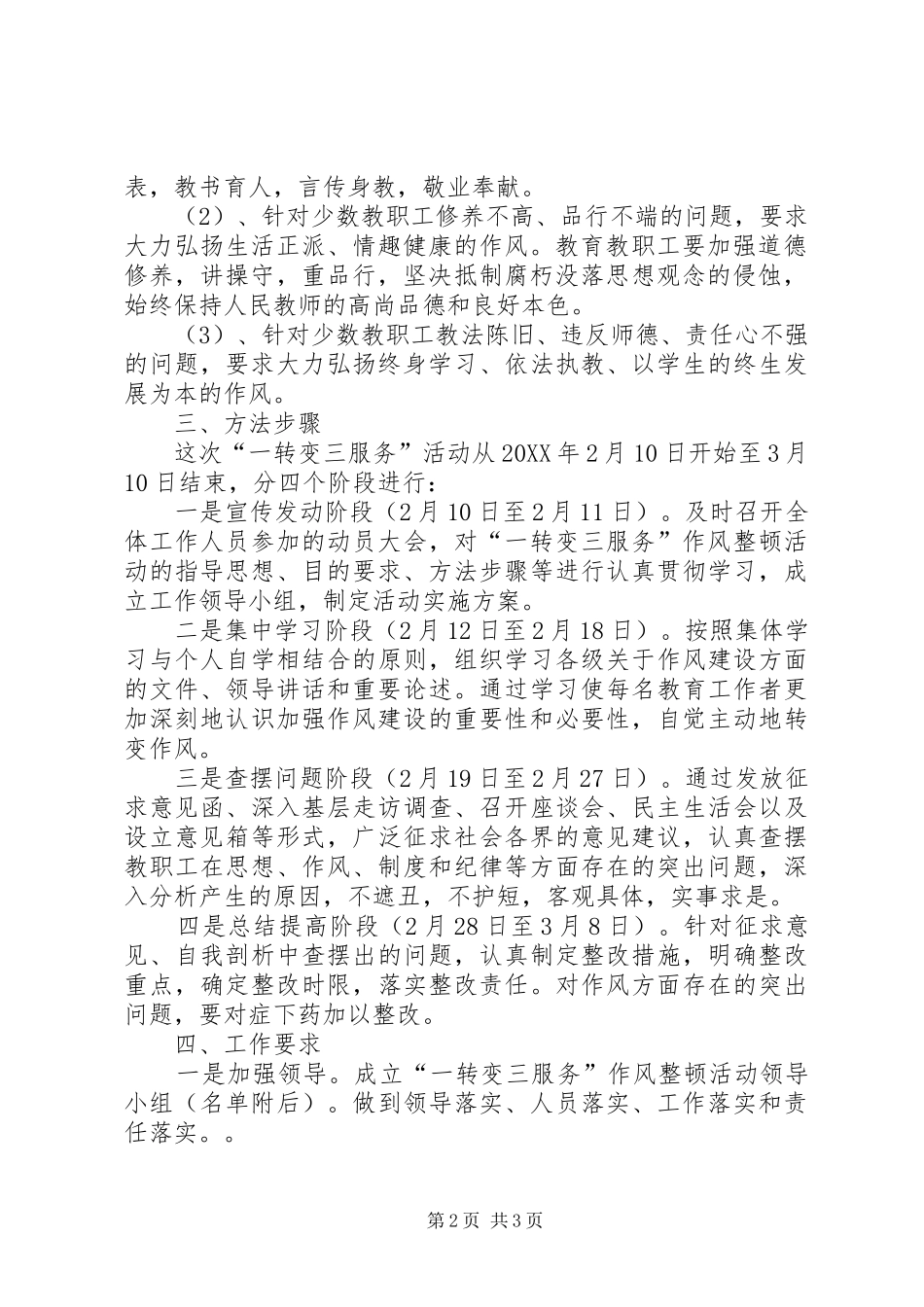 关于开展一转变三服务作风整顿活动的实施意见_第2页