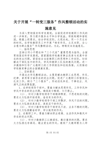 关于开展一转变三服务作风整顿活动的实施意见