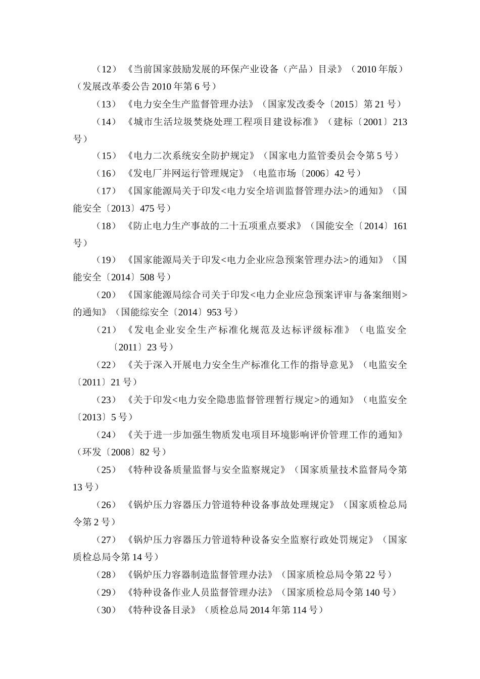典型火力发电厂的安全技术标准体系_第3页