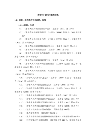 典型火力发电厂的安全技术标准体系