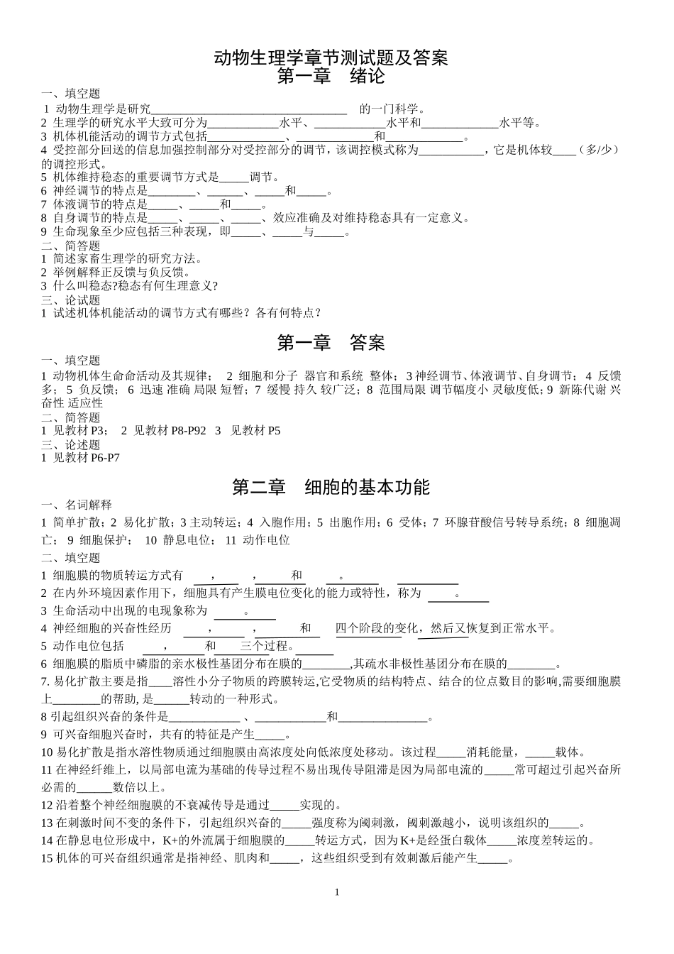动物生理学章节测试题及答案_第1页