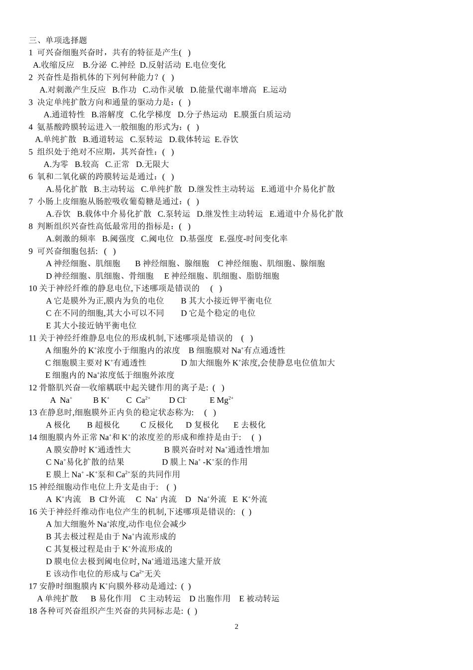 动物生理学章节测试题及答案_第2页