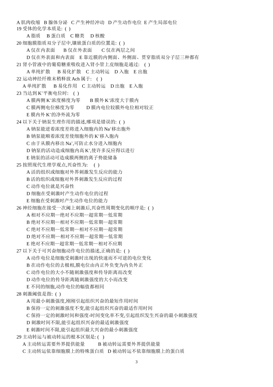动物生理学章节测试题及答案_第3页