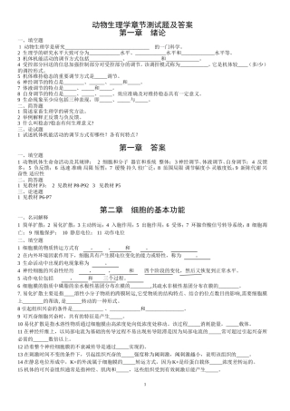 动物生理学章节测试题及答案
