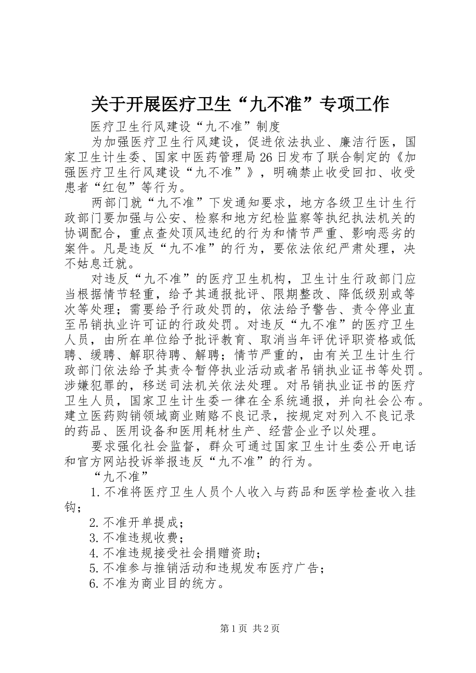 关于开展医疗卫生九不准专项工作_第1页