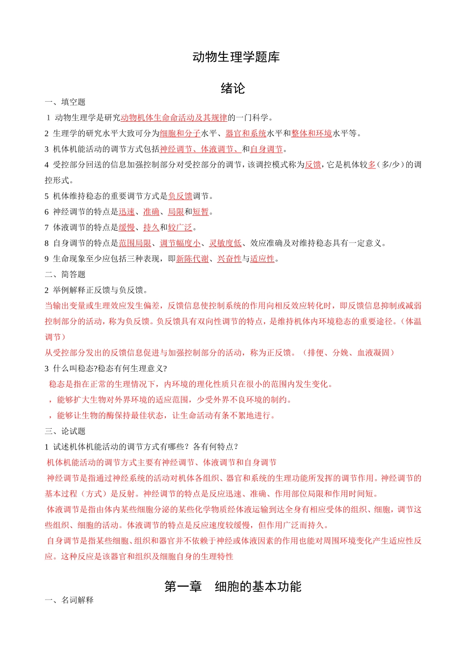 动物生理学章节试题及答案_第1页