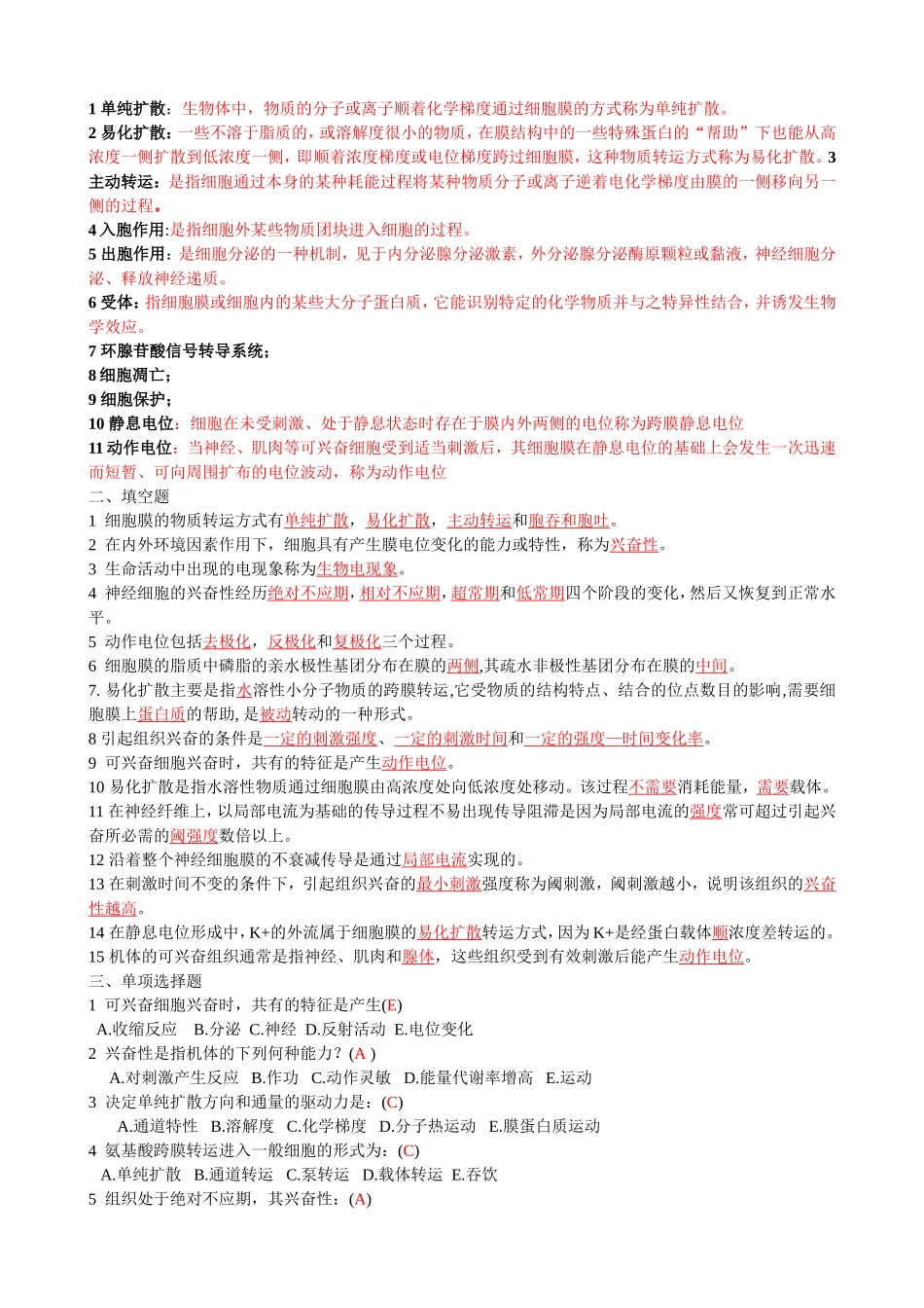 动物生理学章节试题及答案_第2页