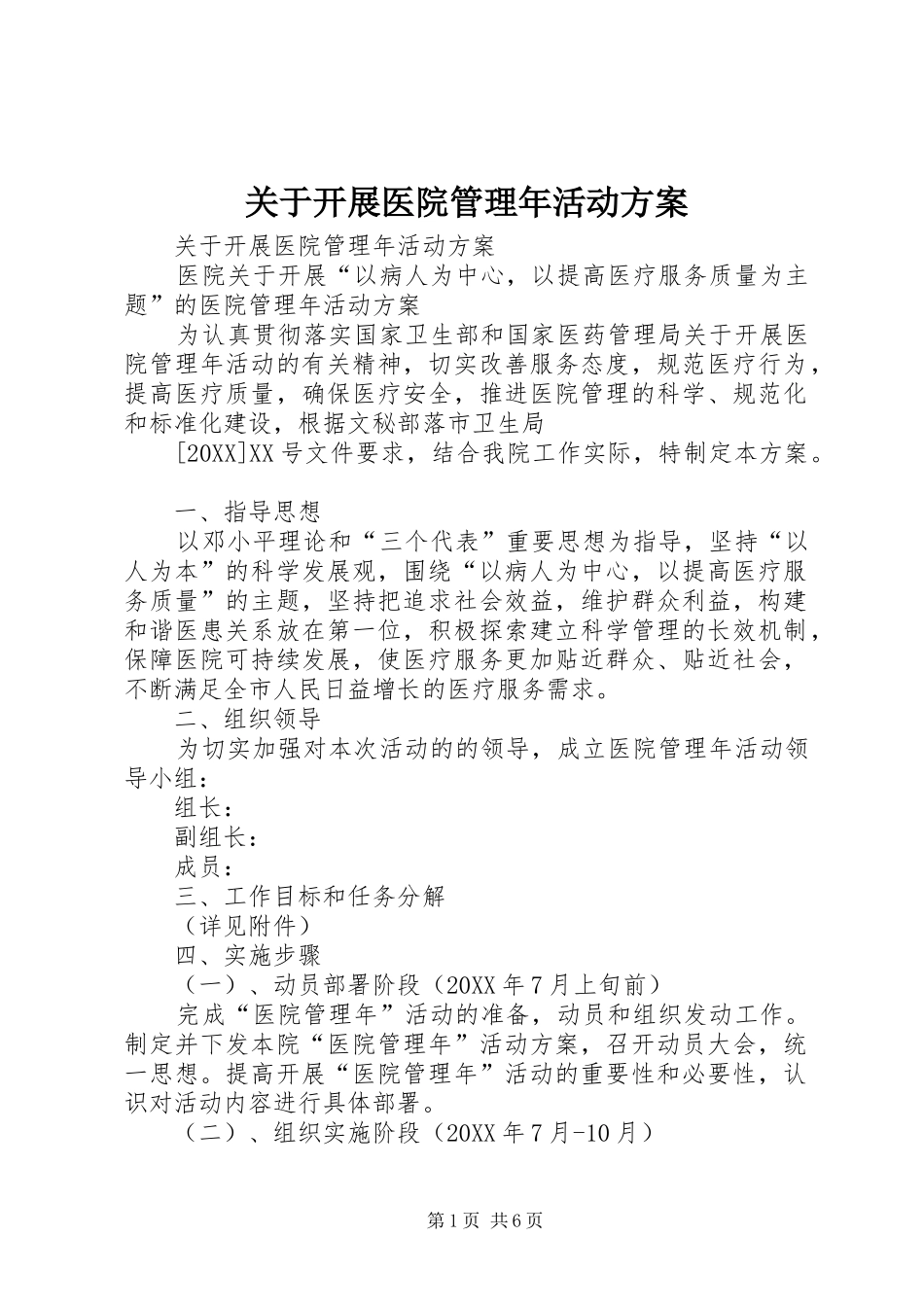 关于开展医院管理年活动方案_第1页