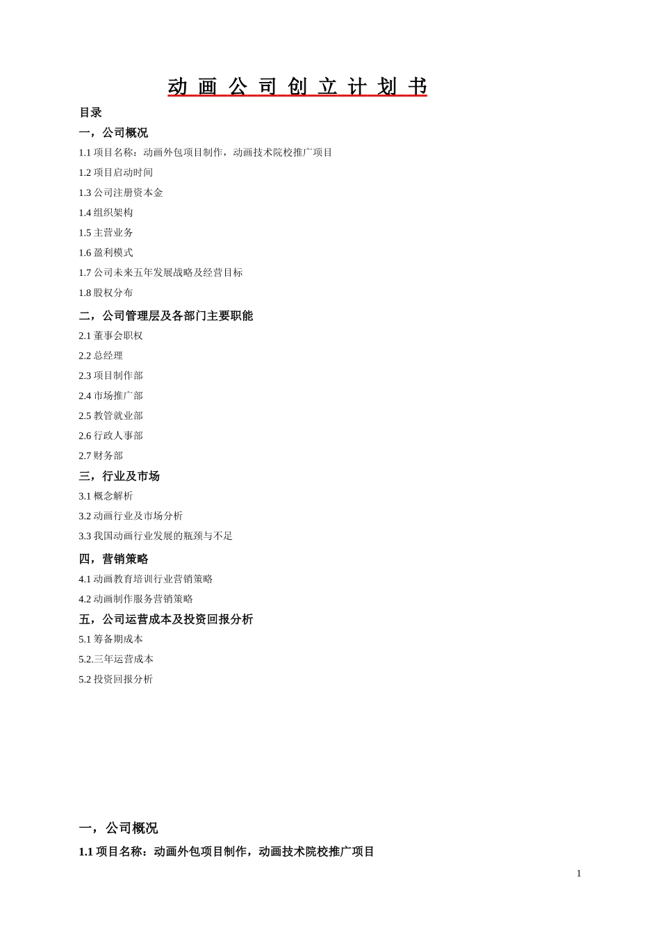 动画公司创立计划书_第1页