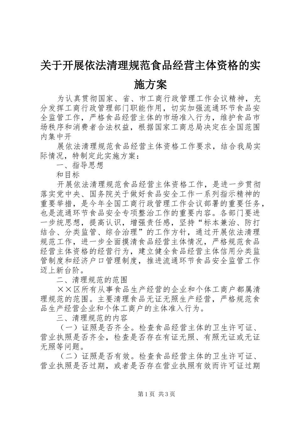 关于开展依法清理规范食品经营主体资格的实施方案_第1页