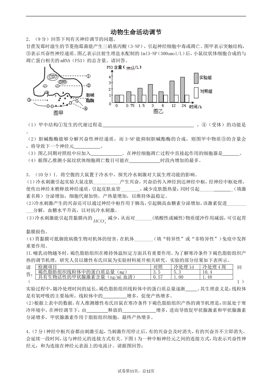 动物生命活动调节大题_第1页