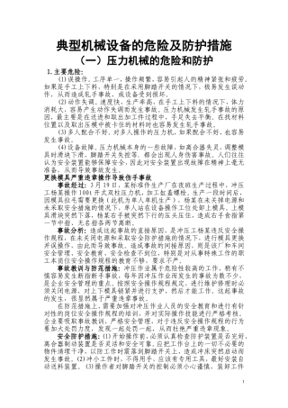 典型机械设备的危险及防护措施