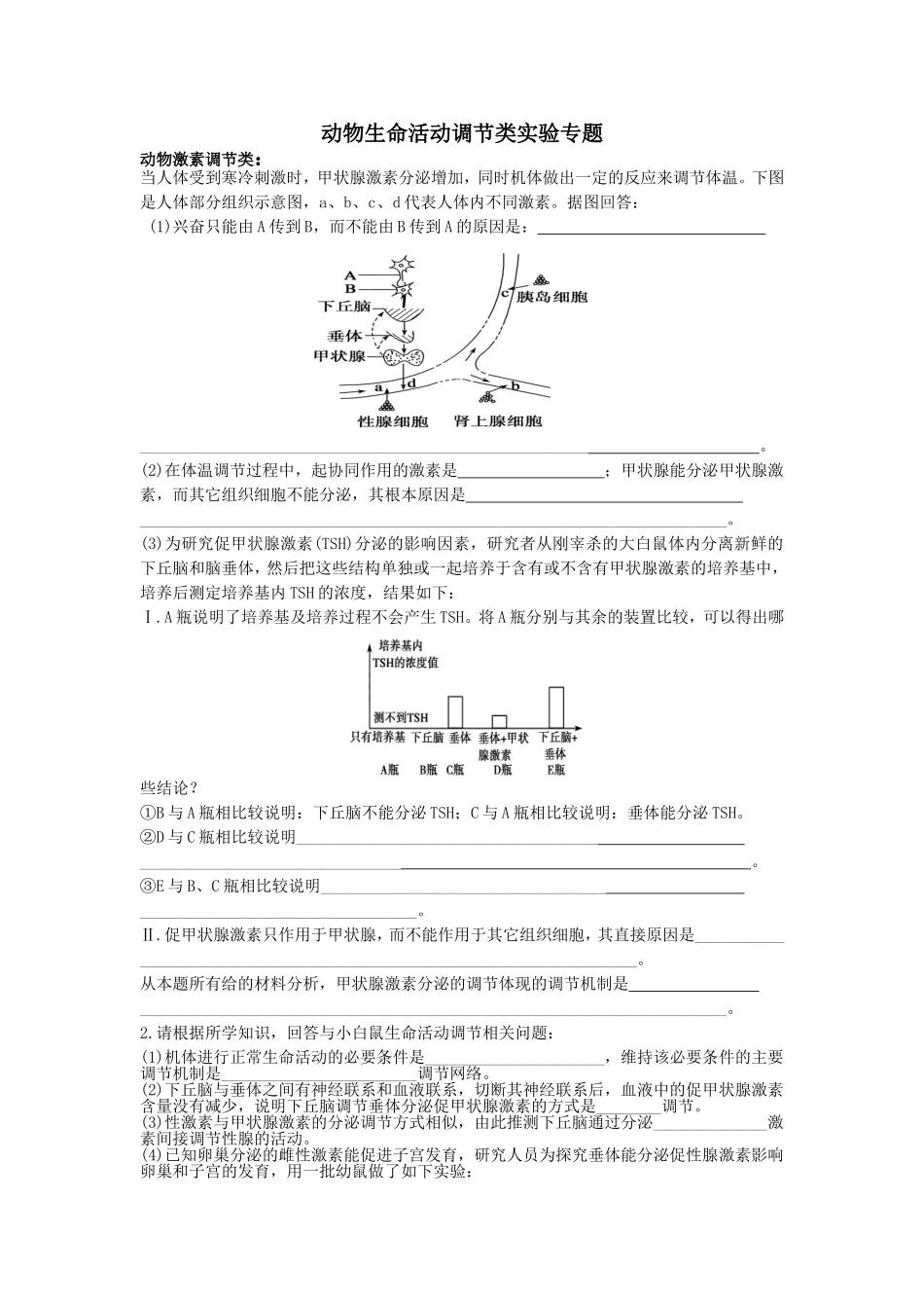 动物生命活动调节类实验专题_第1页