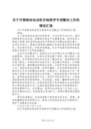 关于开展移动电话机市场秩序专项整治工作的情况汇报