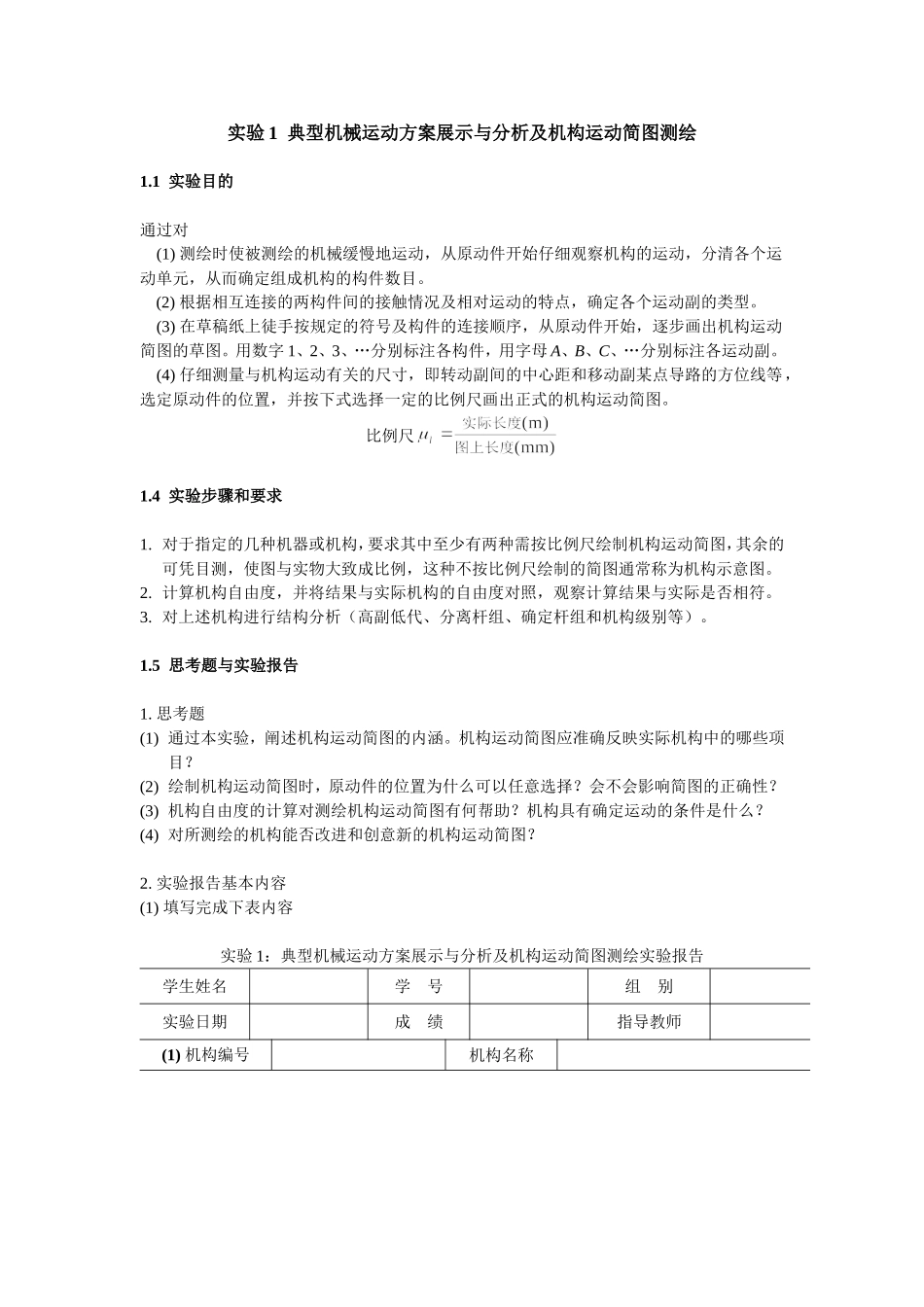 典型机械运动方案展示与分析及机构运动简图测绘_第1页