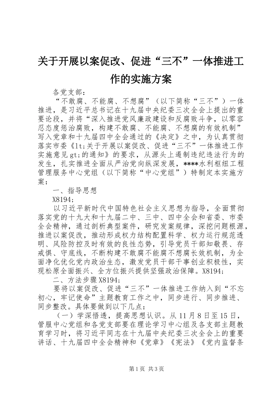 关于开展以案促改促进三不一体推进工作的实施方案_第1页