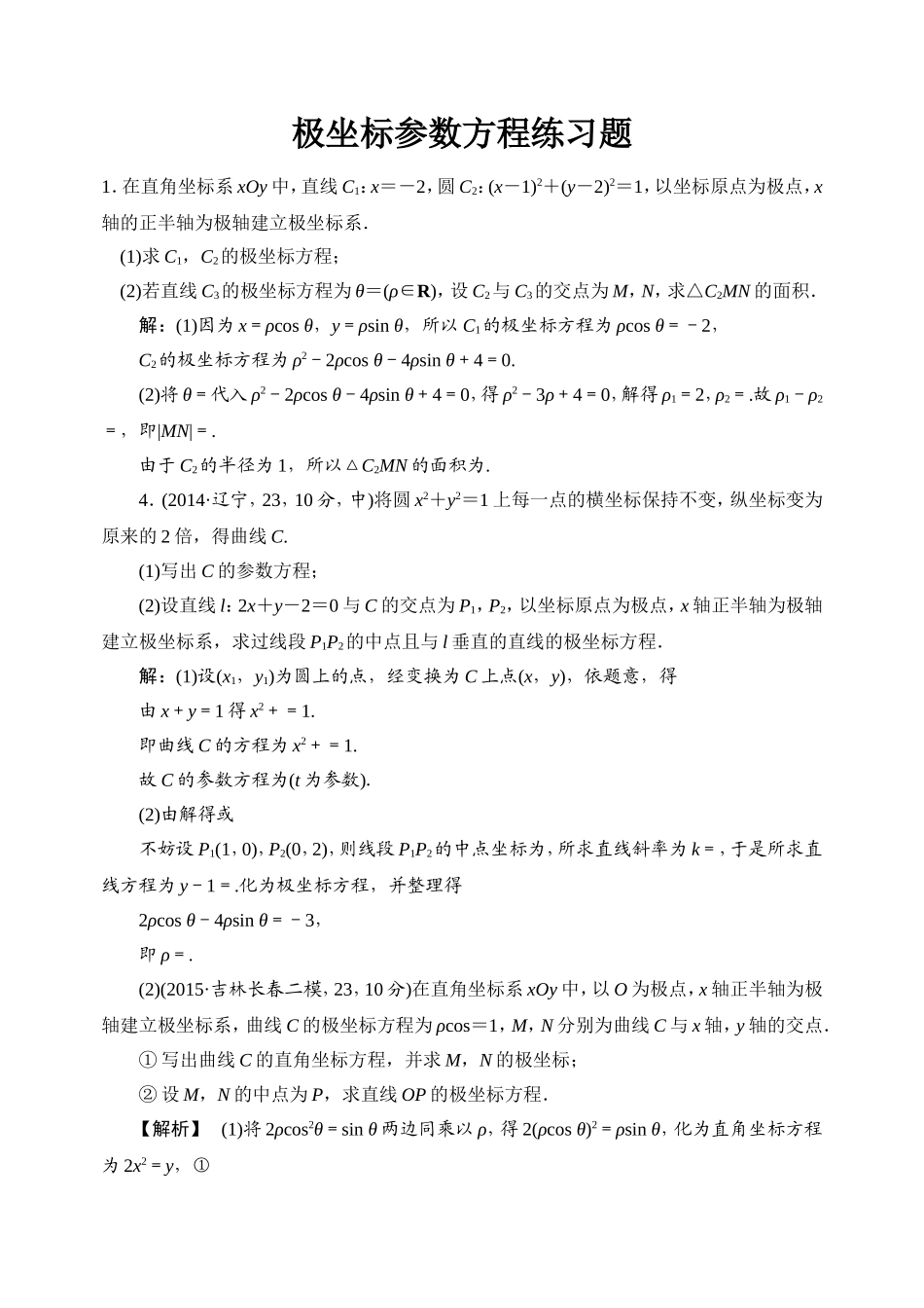 典型极坐标参数方程练习题带答案_第1页
