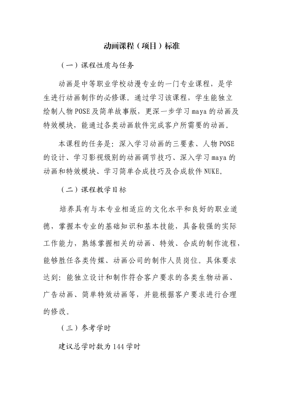 动画课程标准_第1页