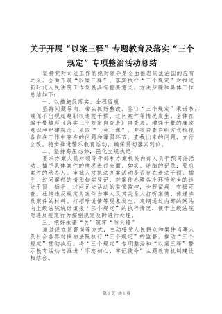 关于开展以案三释专题教育及落实三个规定专项整治活动总结