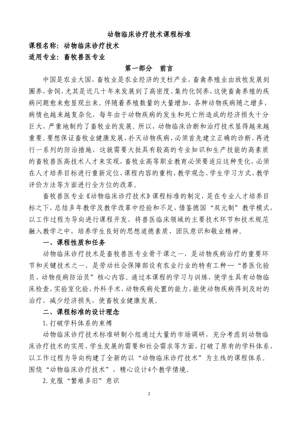 动物临床诊疗技术课程标准_第2页