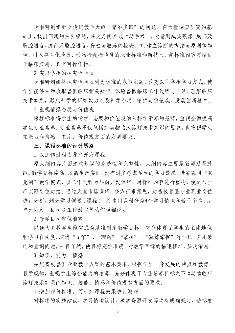 动物临床诊疗技术课程标准_第3页