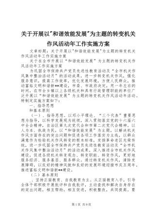 关于开展以和谐效能发展为主题的转变机关作风活动年工作实施方案