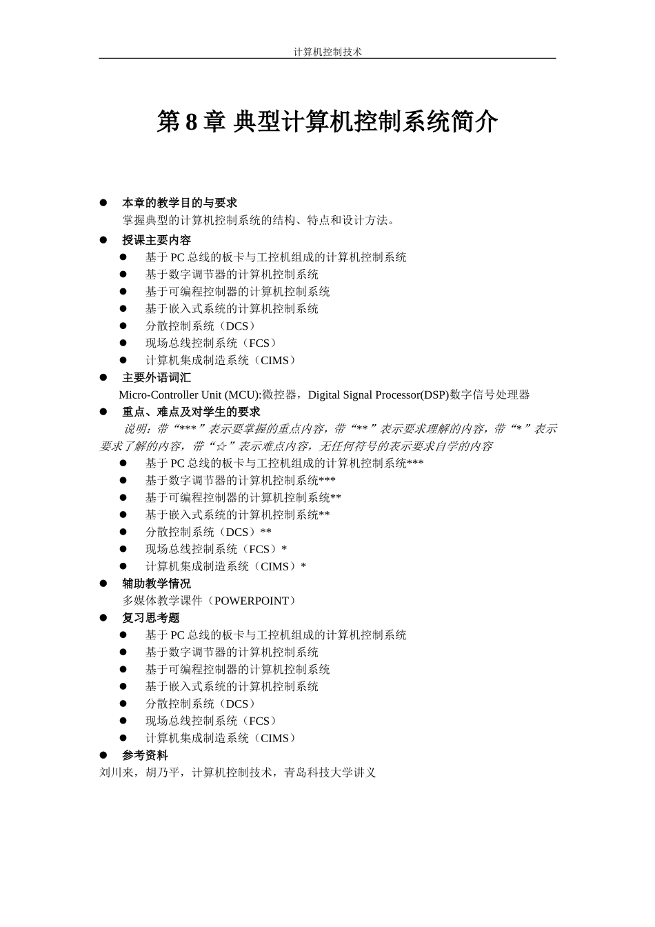 典型计算机控制系统简介_第1页