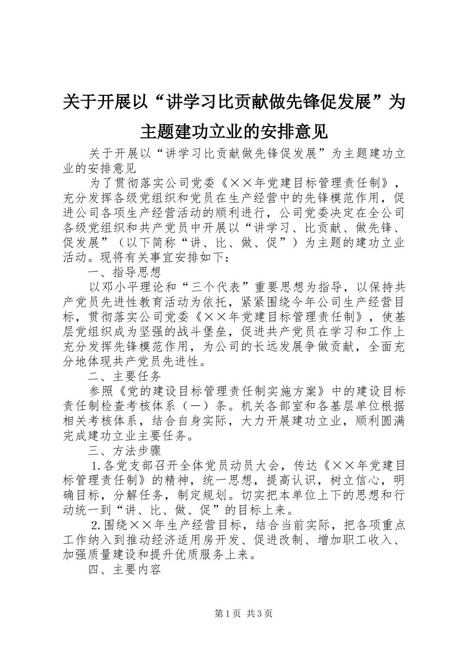关于开展以讲学习比贡献做先锋促发展为主题建功立业的安排意见_第1页