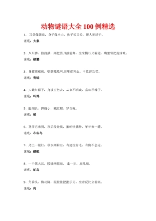 动物谜语大全100例精选