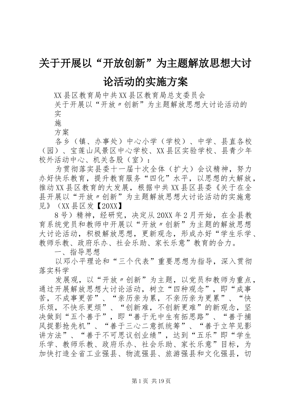 关于开展以开放创新为主题解放思想大讨论活动的实施方案_第1页