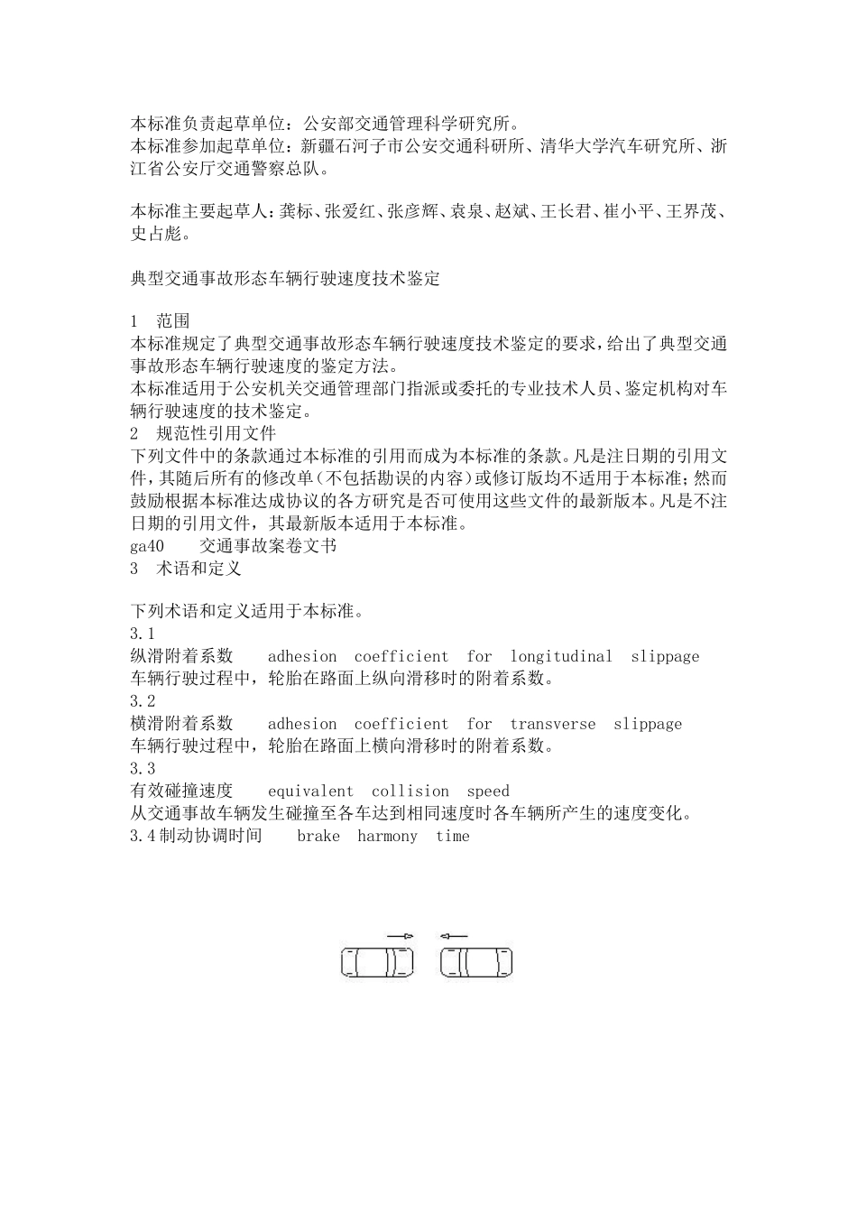 典型交通事故形态车辆行驶速度技术鉴定_第2页
