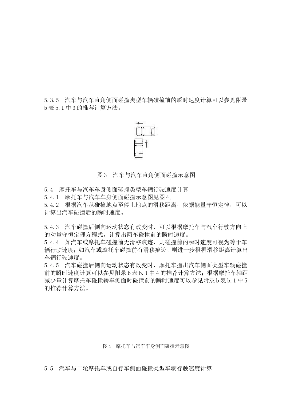 典型交通事故形态车辆行驶速度技术鉴定_第3页
