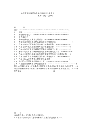 典型交通事故形态车辆行驶速度技术鉴定