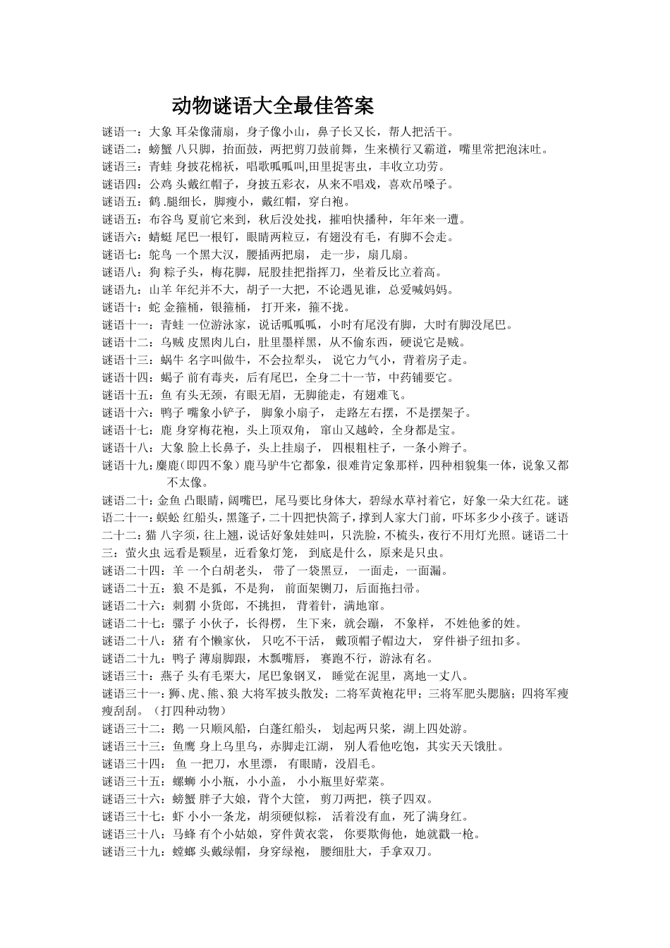 动物谜语大全及最佳答案_第1页