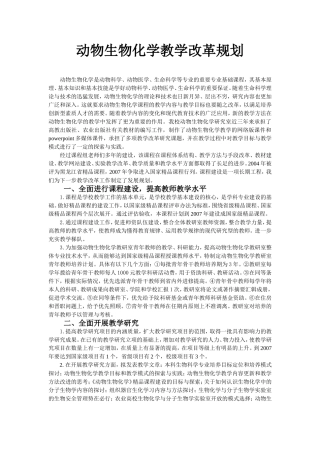 动物生物化学教学改革规划